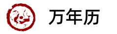 199日历网